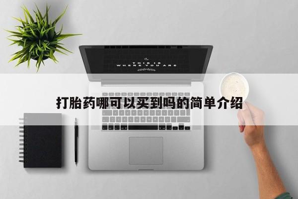 正品私人卖打胎药微信打胎药哪可以买到吗的简单介绍