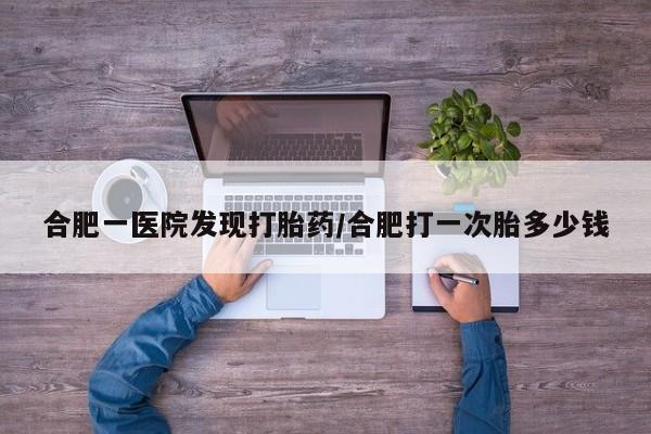 正品私人卖打胎药微信新闻
