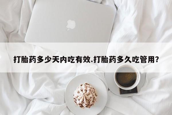 正品私人卖打胎药微信打胎药多少天内吃有效.打胎药多久吃管用？