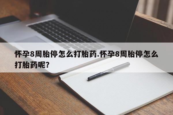 正品私人卖打胎药微信怀孕8周胎停怎么打胎药.怀孕8周胎停怎么打胎药呢？