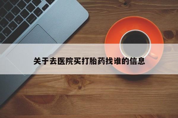 正品私人卖打胎药微信关于去医院买打胎药找谁的信息