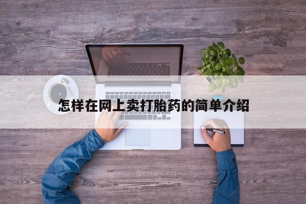 正品私人卖打胎药微信怎样在网上卖打胎药的简单介绍