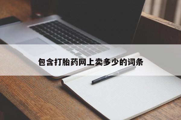 正品私人卖打胎药微信包含打胎药网上卖多少的词条