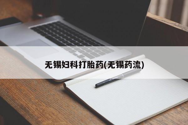 正品私人卖打胎药微信无锡妇科打胎药(无锡药流)