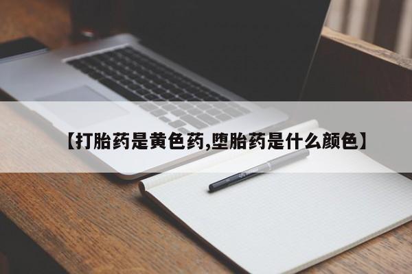 正品私人卖打胎药微信【打胎药是黄色药,堕胎药是什么颜色】