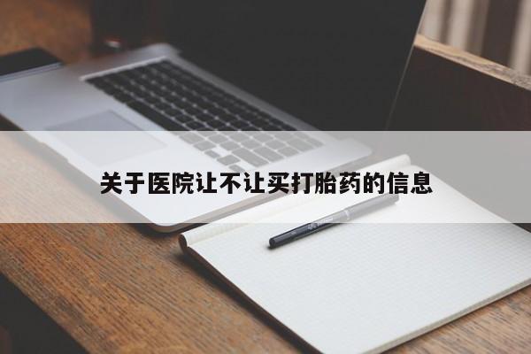 正品私人卖打胎药微信关于医院让不让买打胎药的信息